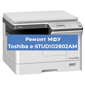 Ремонт МФУ Toshiba e-STUDIO2802AM в Самаре